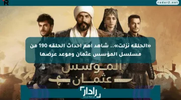 «الحلقة نزلت».. شاهد أهم أحداث الحلقة 190 من مسلسل المؤسس عثمان وموعد عرضها